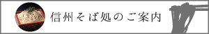 信州そば処のご案内