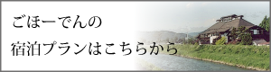 ごほーでんの宿泊プランはこちらから