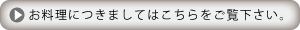 お料理につきましてはこちらをご覧下さい。